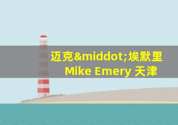 迈克·埃默里 Mike Emery 天津